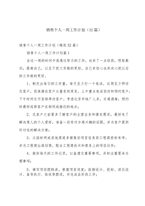 销售个人一周工作计划（32篇）.docx