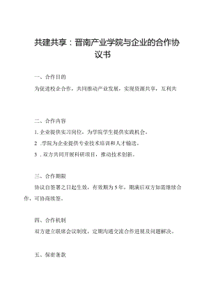 共建共享：晋南产业学院与企业的合作协议书.docx