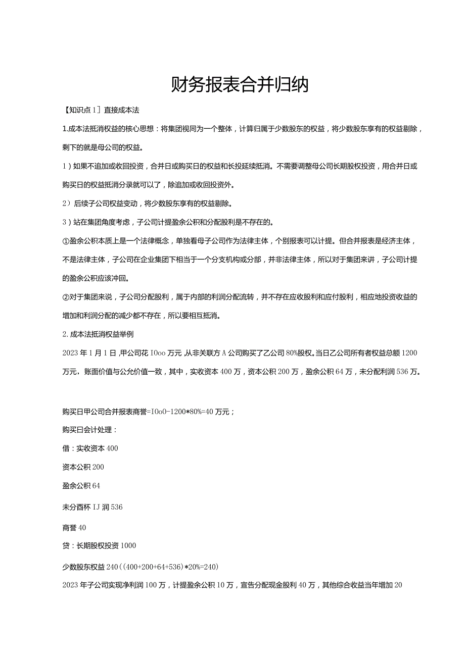 财务报表合并归纳.docx_第1页