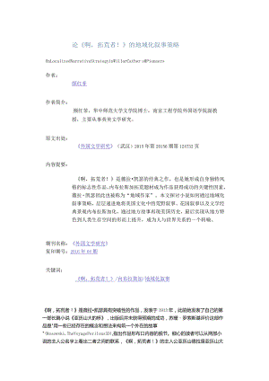 论《啊拓荒者！》的地域化叙事策略-OnLocalizedNarrativeStrategyinWillarCather'sOPioneers.docx