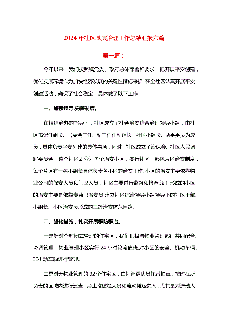 2024年社区基层治理工作总结汇报六篇.docx_第1页