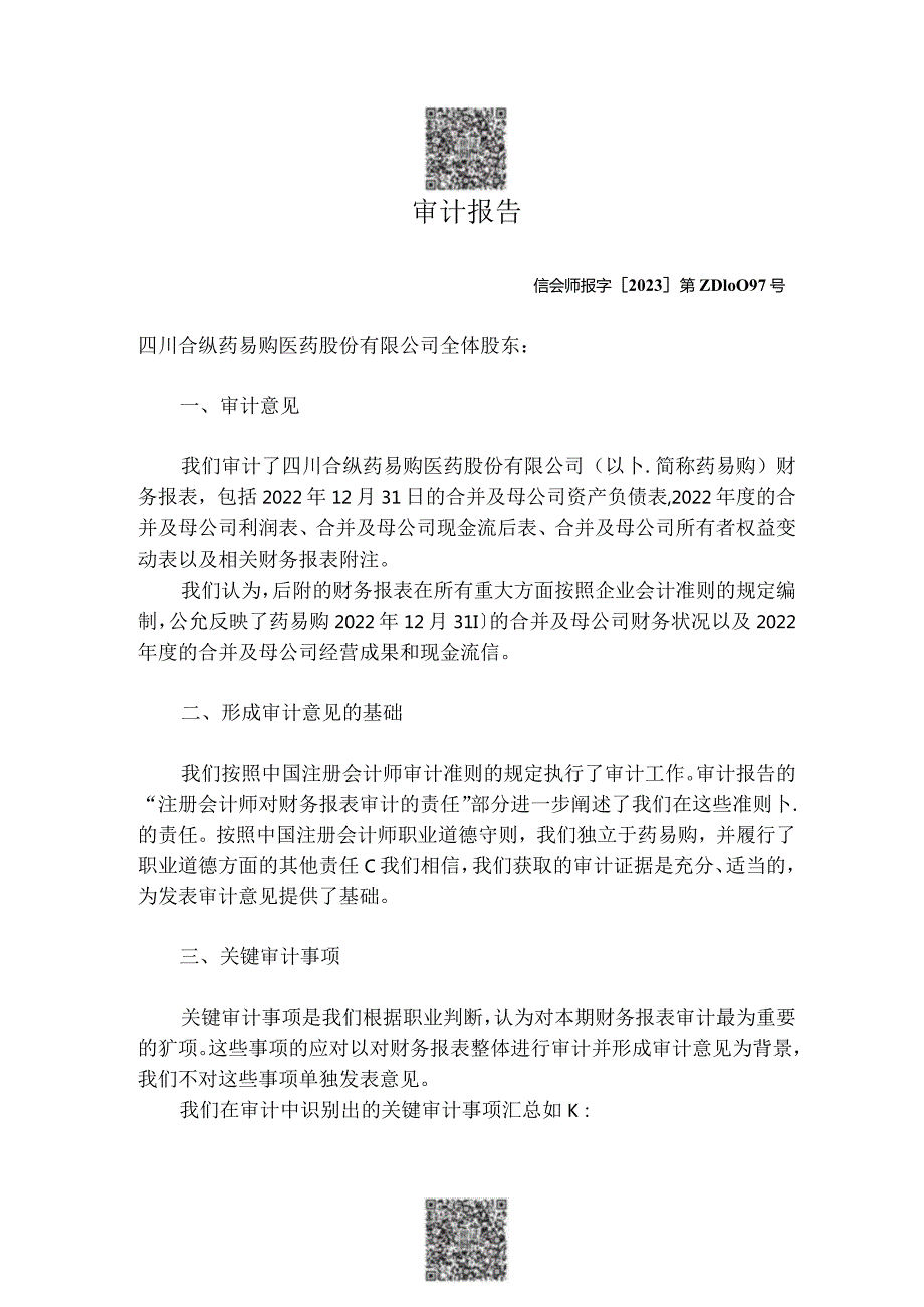 药易购：四川合纵药易购医药股份有限公司最近一年的财务报告及其审计报告以及最近一期的财务报告.docx_第3页