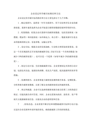 企业设定科学碳目标路径和方法.docx