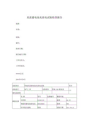 直流系统蓄电池充放电试验报告.docx