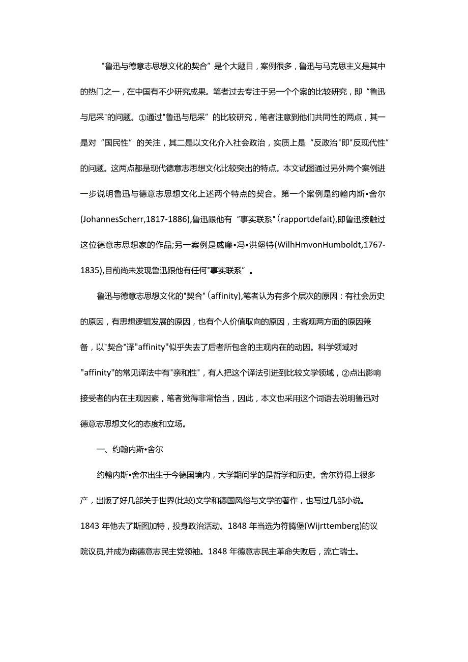 鲁迅与德意志思想文化契合的两个案例-TwoCasesofLuXun'sAgreementwithGermanIdeologyandCulture.docx_第2页