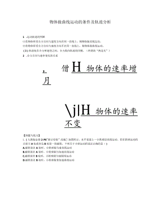 物体做曲线运动的条件及轨迹分析.docx