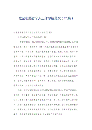 社区志愿者个人工作总结范文（32篇）.docx