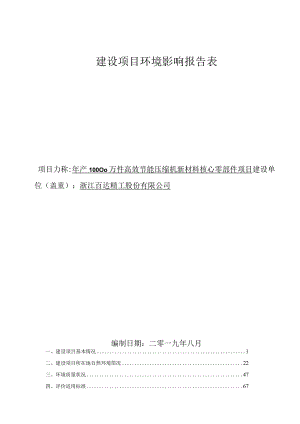 浙江百达精工股份有限公司年产10000万件高效节能压缩机新材料核心零部件项目环境影响报告.docx