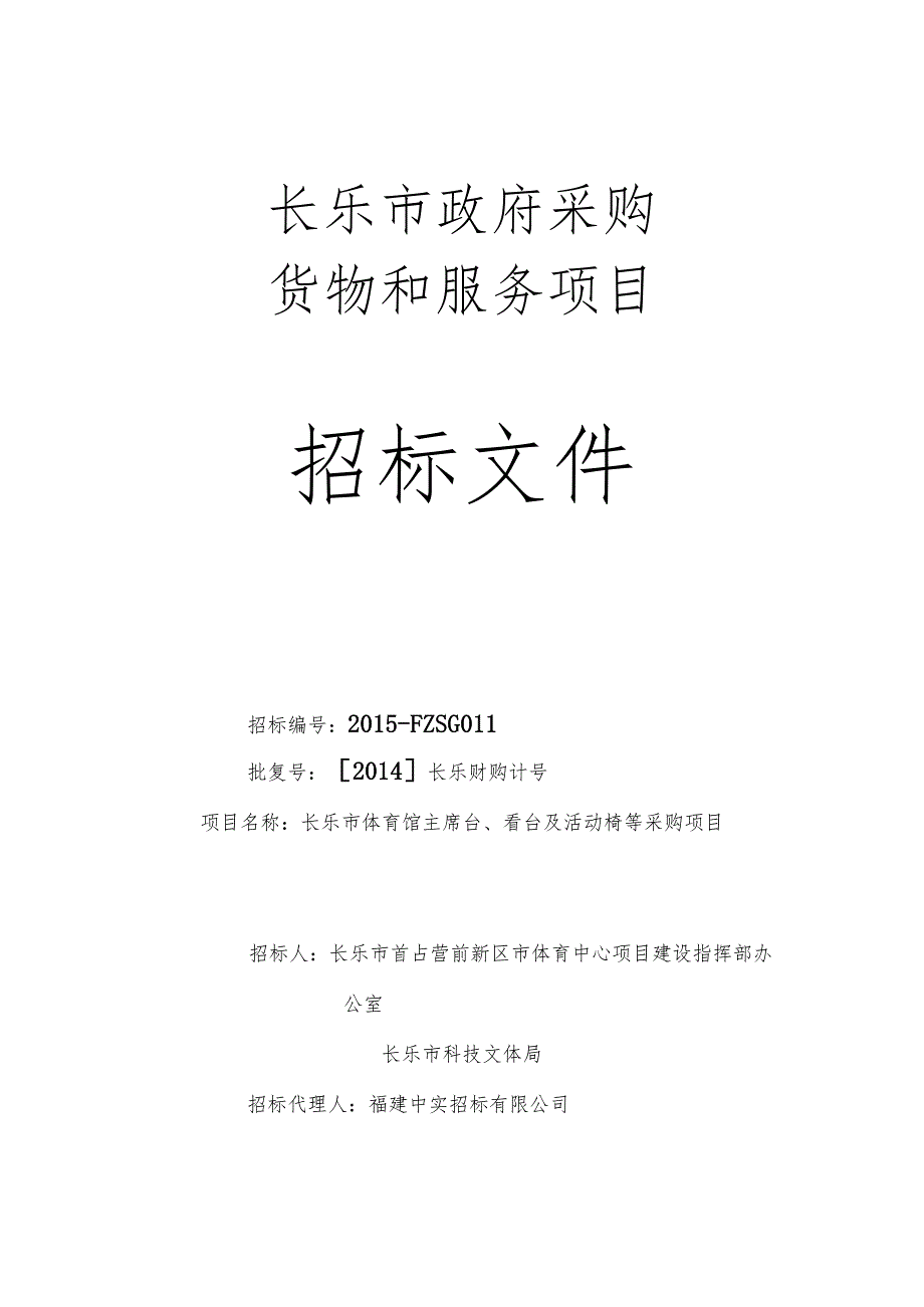 某市政府采购货物和服务项目招标文件(DOC81页).docx_第1页