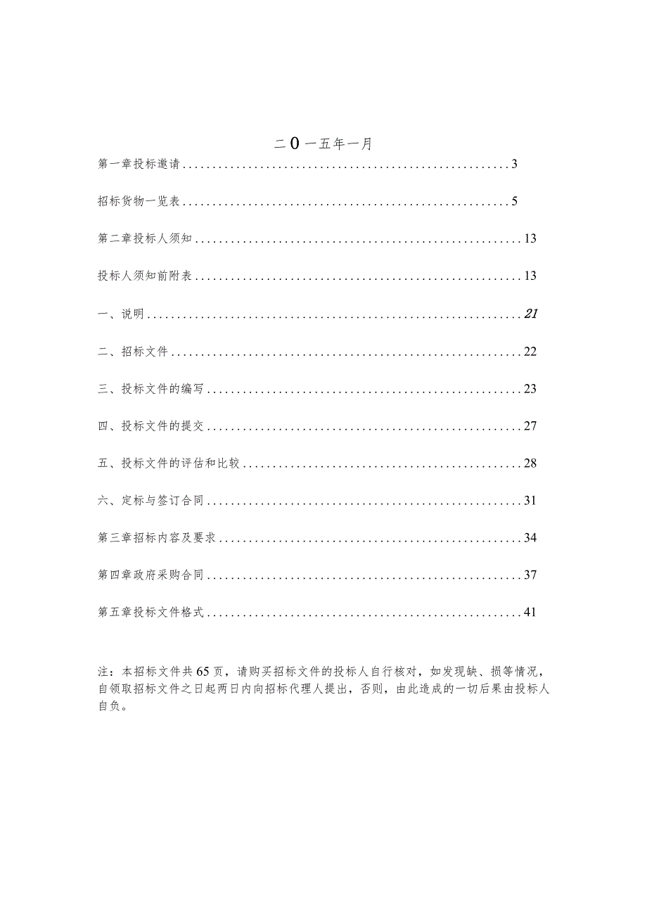 某市政府采购货物和服务项目招标文件(DOC81页).docx_第2页