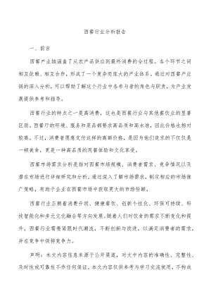 西餐行业分析报告.docx