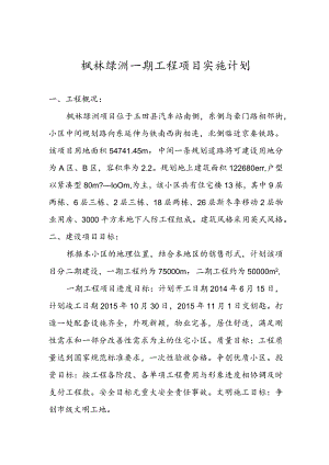 某工程项目实施计划教材.docx