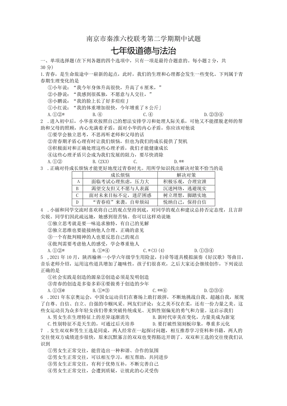 江苏南京秦淮区六校联考初一下学期期中道德与法治试卷及答案.docx_第1页