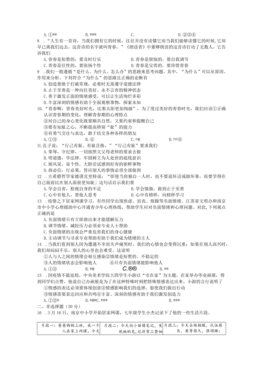 江苏南京秦淮区六校联考初一下学期期中道德与法治试卷及答案.docx_第2页