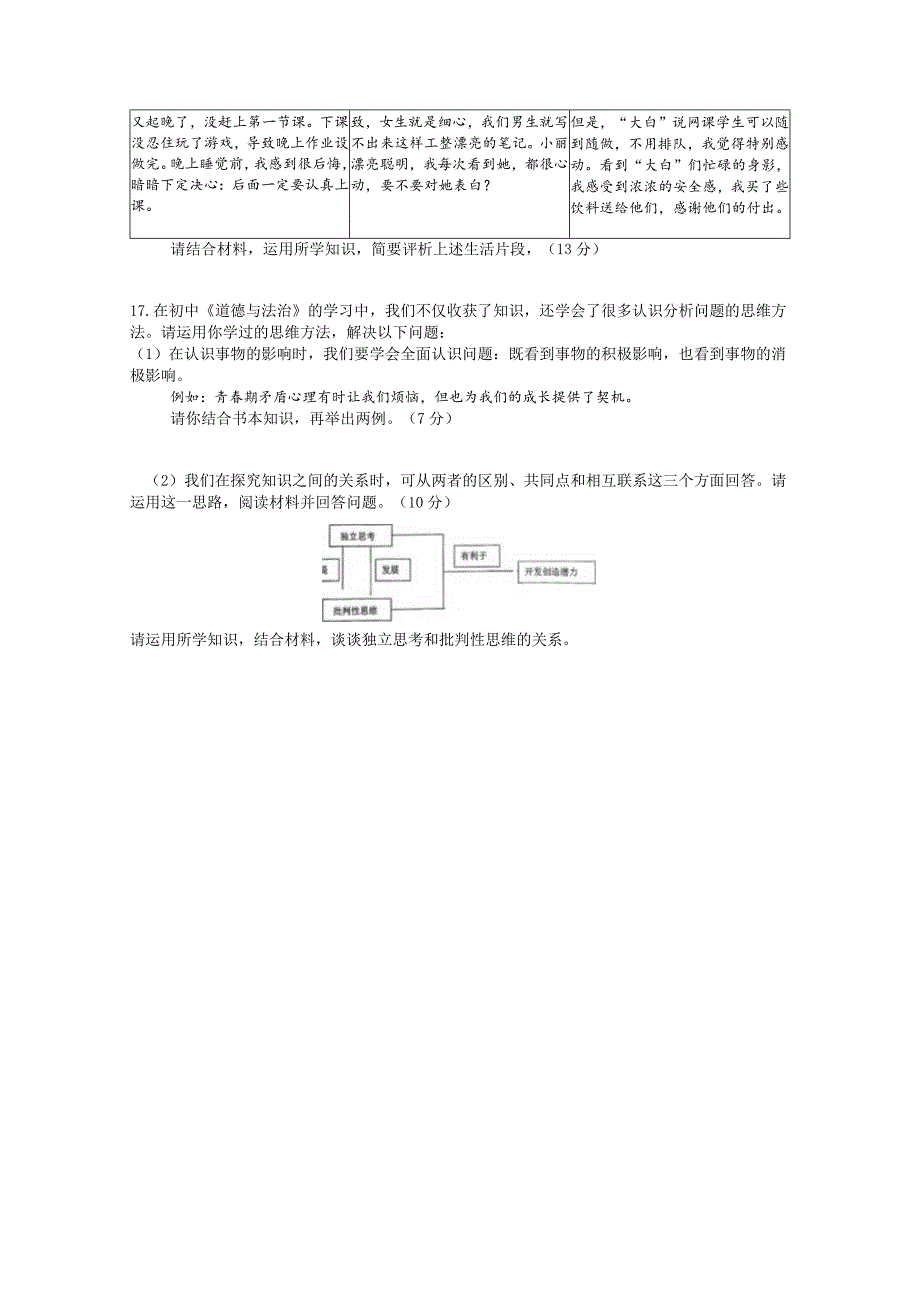 江苏南京秦淮区六校联考初一下学期期中道德与法治试卷及答案.docx_第3页