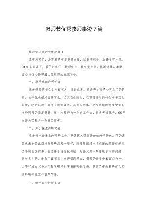 教师节优秀教师事迹7篇.docx