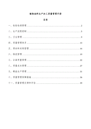 植物油料生产加工质量管理手册.docx