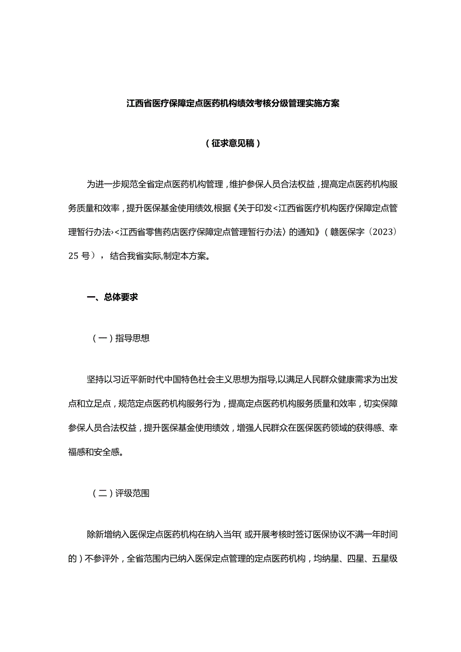 江西省医疗保障定点医药机构绩效考核分级管理实施方案.docx_第1页