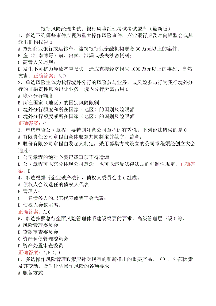 银行风险经理考试：银行风险经理考试考试题库（最新版）.docx_第1页