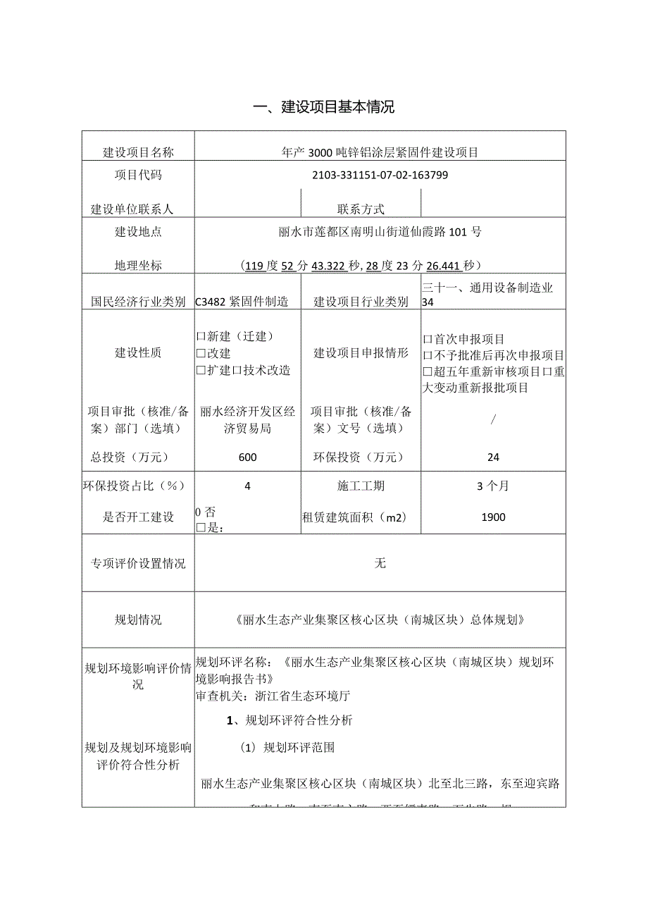 浙江天力机车部件有限公司仙霞路分公司年产3000吨锌铝涂层紧固件建设项目环境影响报告表.docx_第3页