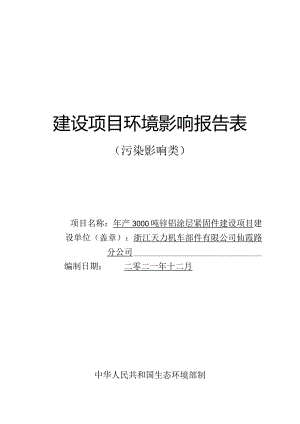 浙江天力机车部件有限公司仙霞路分公司年产3000吨锌铝涂层紧固件建设项目环境影响报告表.docx