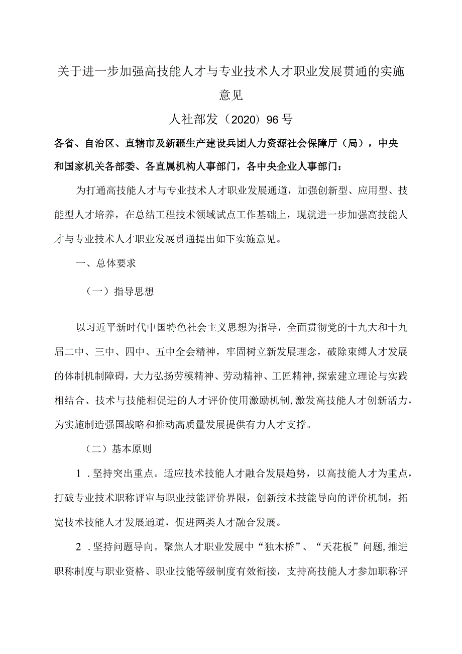 关于进一步加强高技能人才与专业技术人才职业发展贯通的实施意见（2020年）.docx_第1页