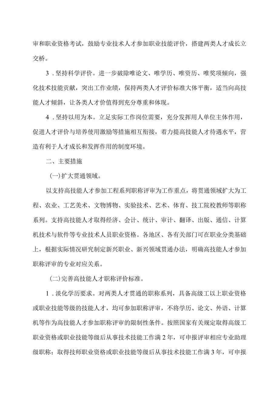 关于进一步加强高技能人才与专业技术人才职业发展贯通的实施意见（2020年）.docx_第2页