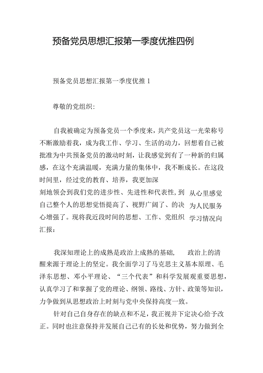 预备党员思想汇报第一季度优推四例.docx_第1页