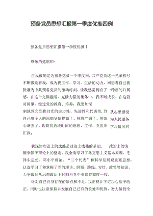 预备党员思想汇报第一季度优推四例.docx