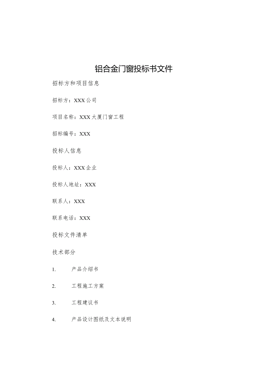 铝合金门窗投标书文件.docx_第1页