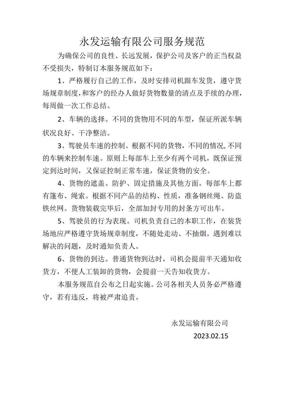 永发运输有限公司服务规范.docx_第1页