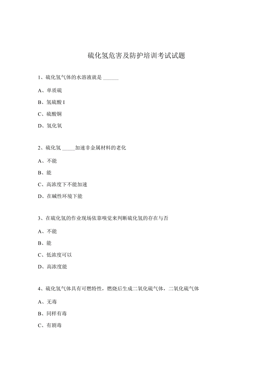 硫化氢危害及防护培训考试试题.docx_第1页