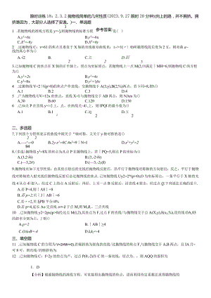 限时训练18：2.3.2抛物线简单的几何性质（2023.9.27限时20分钟）.docx