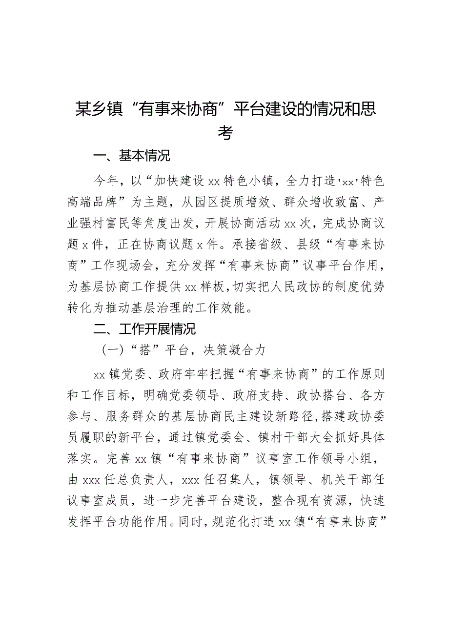 某乡镇“有事来协商”平台建设的情况和思考.docx_第1页