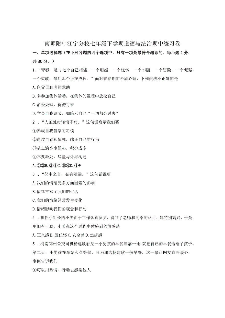 江苏南师附中学江宁分校初一下学期道德与法治期中试卷及答案.docx_第1页