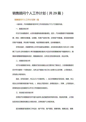 销售顾问个人工作计划.docx