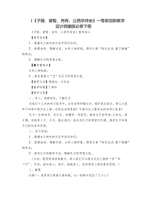 1《子路、曾皙、冉有、公西华侍坐》一等奖创新教学设计统编版必修下册.docx