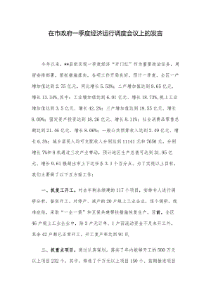 在市政府一季度经济运行调度会议上的发言.docx