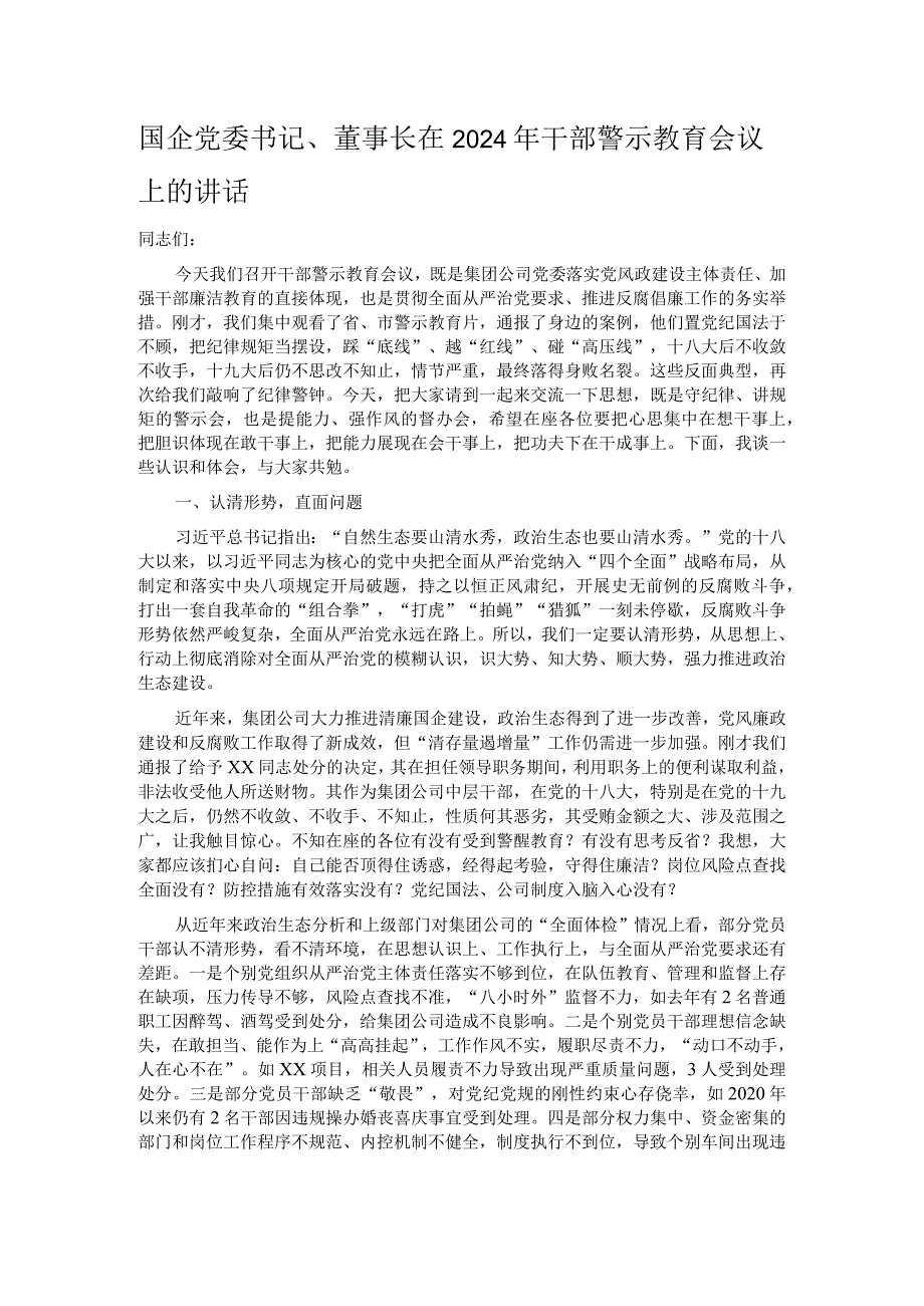 国企党委书记、董事长在2024年干部警示教育会议上的讲话.docx_第1页