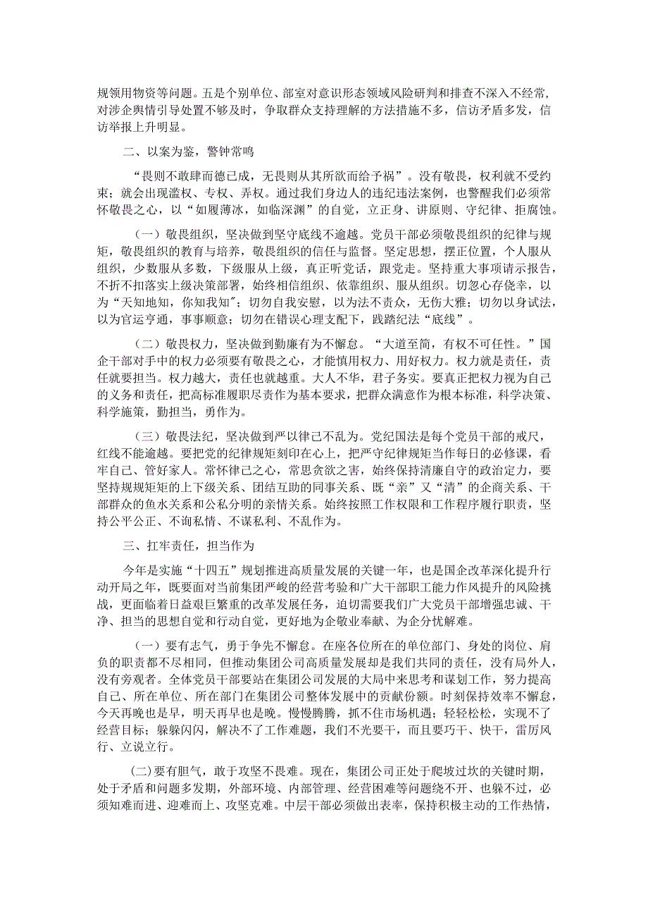 国企党委书记、董事长在2024年干部警示教育会议上的讲话.docx_第2页