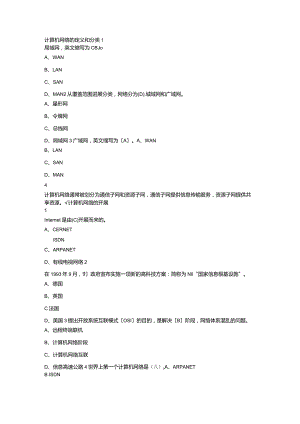 超星尔雅计算机网络的定义及分类技术部分试题答案.docx