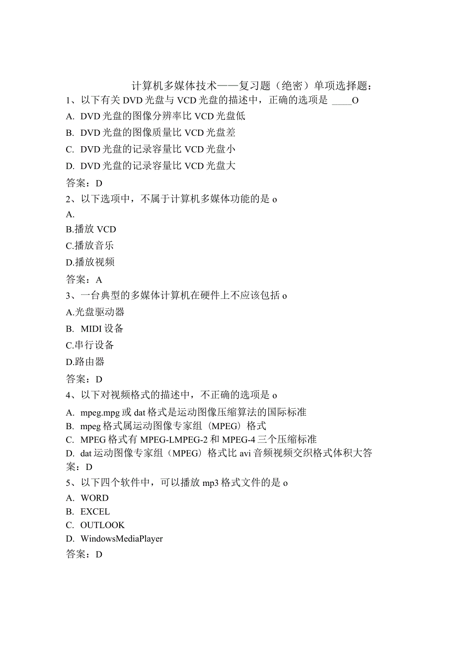 计算机应用本科单项复习题及答案--计算机多媒体技术.docx_第1页