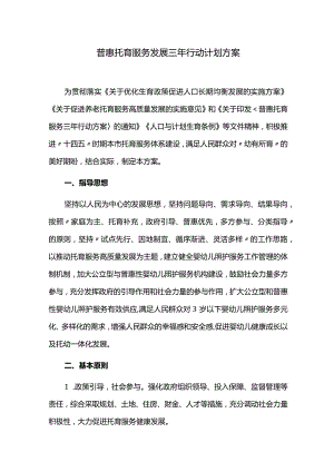 普惠托育服务发展三年行动计划方案.docx