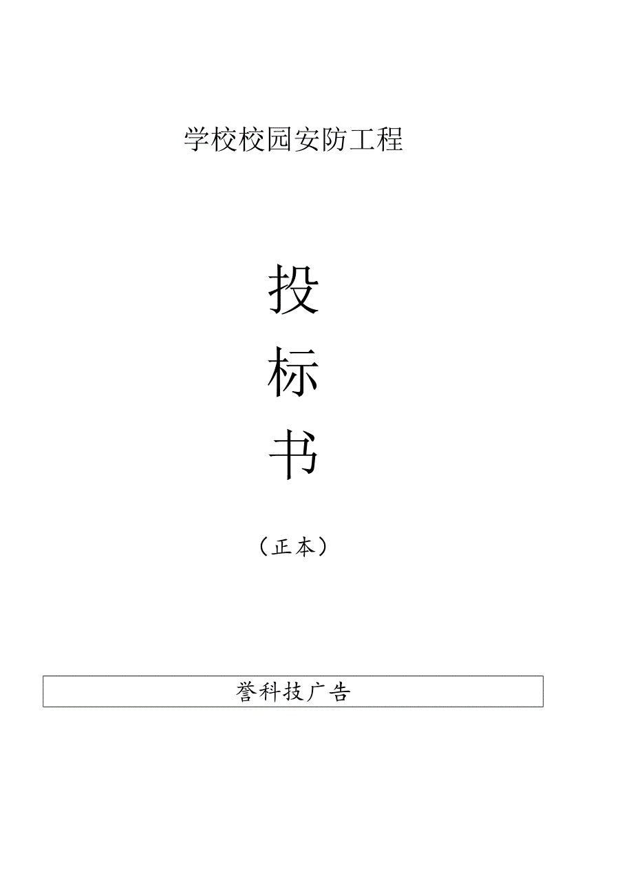 某学校校园监控投标书.docx_第1页