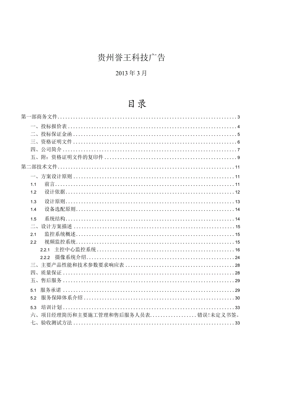 某学校校园监控投标书.docx_第2页