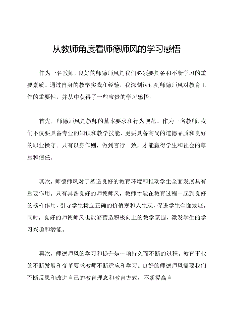 从教师角度看师德师风的学习感悟.docx_第1页