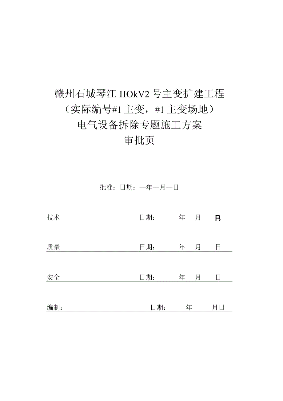 琴江变电站电气设备拆卸实施方案.docx_第2页