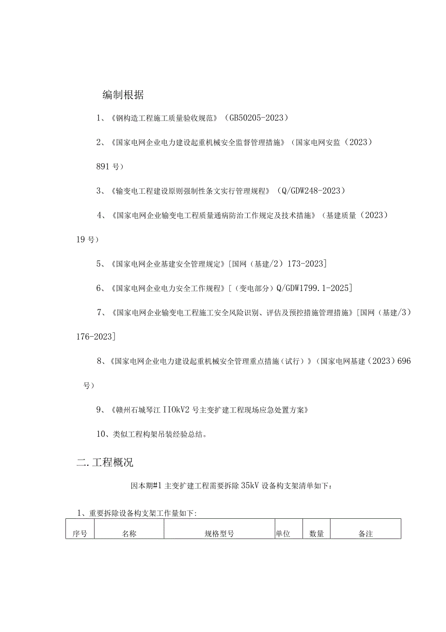 琴江变电站电气设备拆卸实施方案.docx_第3页