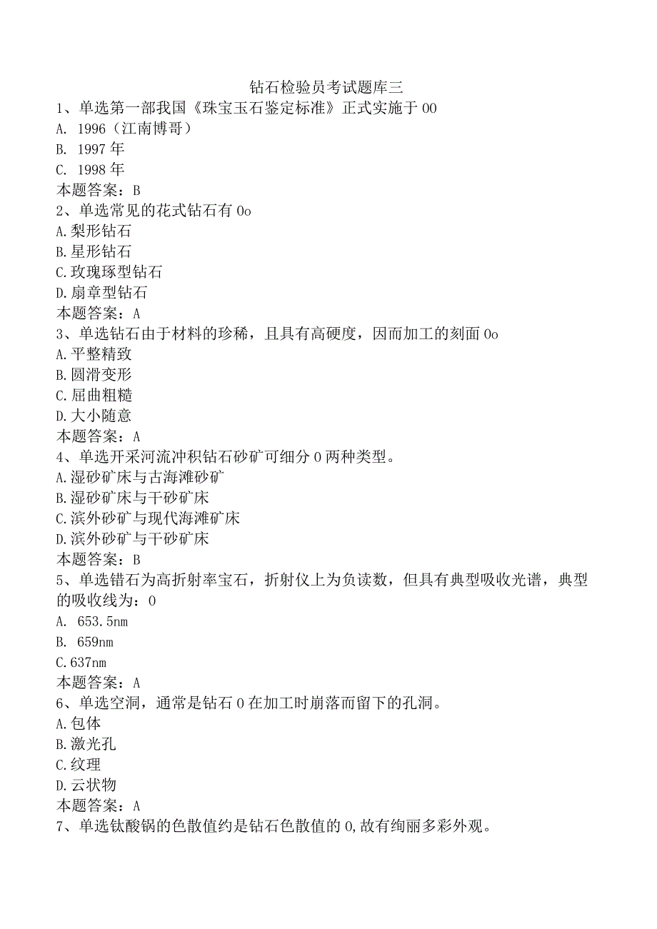 钻石检验员考试题库三.docx_第1页