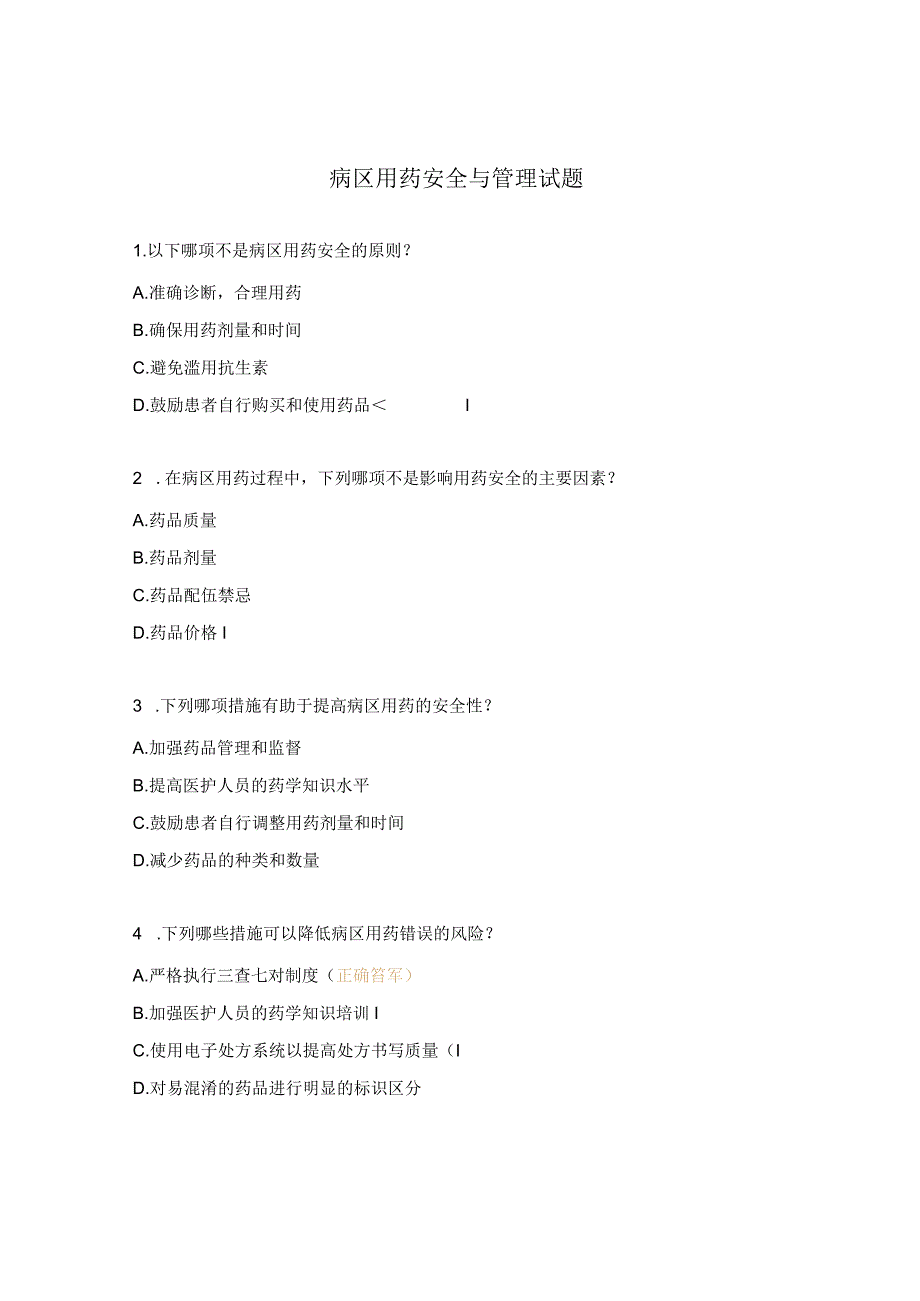 病区用药安全与管理试题.docx_第1页